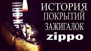 История покрытий тестируемых Zippo