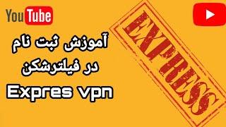 آموزش ثبت نام در اکسپرس وی پی ان Expres vpn اکانت رایگان و پرسرعت