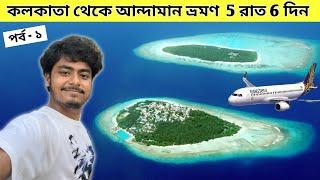 Kolkata To Andaman | Andaman 5 Night 6 Days Tour | Andaman Tour Package | Kolkata To Port Blair