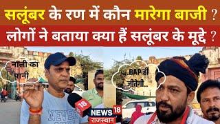 Chunavi Chaupal: सलूंबर के रण में कौन मारेगा बाजी? |Rajasthan Byelection | Salumber |BAP | BJP |