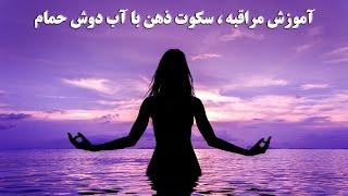 آموزش مراقبه ، سکوت ذهن در حمام برای پاکسازی افکار منفی