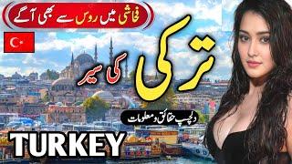 Travel To Turkey | Amazing Facts About Turkey | Turkey ki Sair