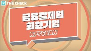 ️더체크 금융결제원(KFTCVAN) 회원가입방법 [1초 카드매출 정산, 누락 확인 앱 더체크]