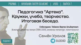 Педагогика "Артека": кружки, учеба, творчество. Итоги / Семён Уралов, Вартан Табакян / #НЛО