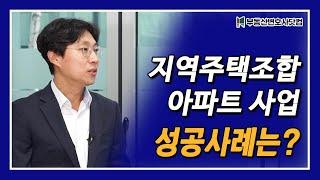 지역주택조합 아파트 사업 성공사례는?