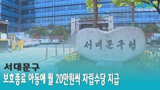 [서대문] 보호종료 아동에 월 20만원씩 자립 수당 지급