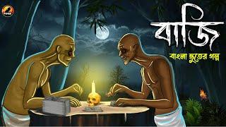 বাজি - ভূত কি সত্যিই আছে ? | Bhuter Cartoon | Bengali Horror Cartoon | Golpo Bazz