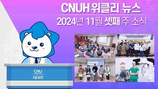 [CNUH위클리뉴스] 2024년 11월 셋째 주, 충남대학교병원 소식