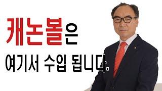 캐논볼은 여기서 수입됩니다.