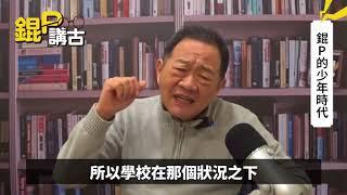 李錫錕教授在高中瘋狂的日子｜錕P講古｜EP 4