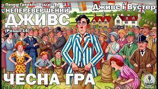 ПЕЛЕМ Ґ. ВУДГАУЗ - НЕПЕРЕВЕРШЕНИЙ ДЖИВС. (Розділ 14) Чесна гра. Читає Ярослав Макєєв #аудіокниги