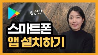 초간단 앱설치 하는 방법(앱설치 방법, 어플 설치, 앱 다운로드,스마트폰 기초)