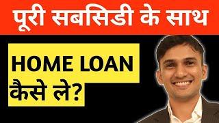 पूरी सबसिडी के लिये Home Loan Kaise Le (In 2022) - Process, Documents and Eligibility