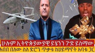 #ሰበር_መረጃ  አበበ በለው ከሀይማኖት አባቱ እውነቱን አፈረጡት