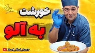 آموزش خورشت به آلو صفر تا صد غذای سنتی ایرانی با سرآشپز سمیر