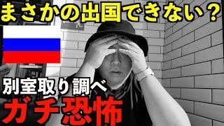 【人生終了】ガチ恐怖体験でした。まさかの出国できないかもしれない状況になりました。