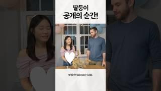 대반전 딸둥이 공개의 순간🫢