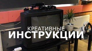 КРЕАТИВНЫЕ ИНСТРУКЦИИ