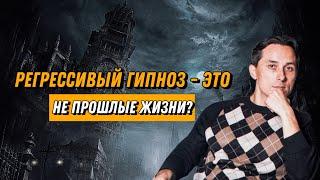 Регрессивный гипноз – это не прошлые жизни?