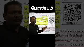  பேரண்டம் | SANTHOSH IAS ACADEMY - ARCOT