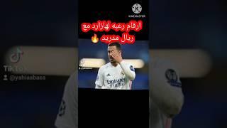 ارقام مرعبه لهازارد مع ريال مدريد 