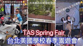 台北美國學校春季園遊會2024 TAS Spring Fair (片中品嘗的美食攤位資訊請見下方說明欄)