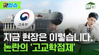 [핫입슈] 고교학점제의 불편한 진실. 지금 학교 현장은 이렇습니다.