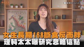 女生長期168斷食反而胖　理科太太曝研究忽略這點