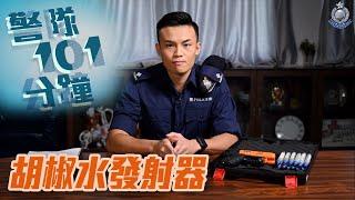 【 警隊101分鐘 • 胡椒水發射器 】