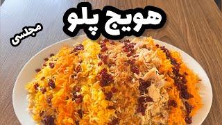 طرز تهیه هویج پلو مجلسی_ آموزش هویج پلو با مرغ