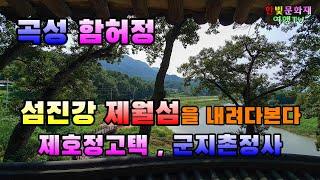 [곡성 함허정과 제호정고택, 그리고 학당인 군지촌정사] #함허정 #섬진강뷰 #제월섬
