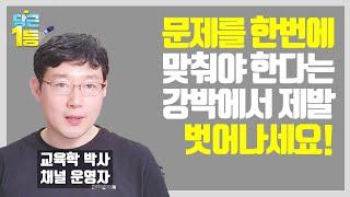 처음 풀어서 맞추기에 집착할 필요 없어요!