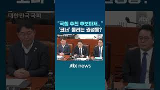 "국힘 추천 후보도.." 코너 몰리는 권성동? #JTBC #Shorts