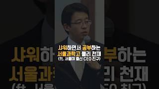 약간 무서운 서울과학고 물리천재