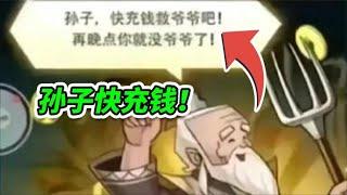 充钱才能救爷爷？花3000块能让葫芦娃上小学？