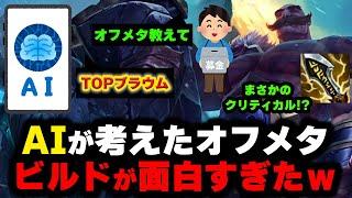 【LOL・TOP・新企画】AIが考えたオフメタのトップブラウムが地味に面白かった件ｗｗｗ