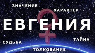  ЕВГЕНИЯ (ЖЕНЯ). Значение и Тайна имени