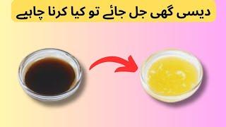 desi ghee jal jaye to kya karna chahiye? |how to remove burnt smell from desi ghee |Before and After