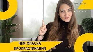 Чем опасна прокрастинация