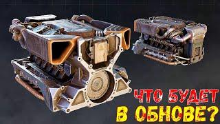 Что Будет в Обнове? - Новая Кабина и Двигатель - Сезон Синдиката - Crossout