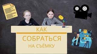 Телесюжет по полочкам #9: как собраться на съемку