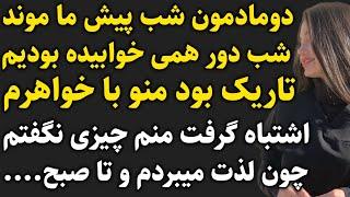 من و دومادمون تا صبح......داستان_واقعی #رادیو_داستان#پادکست