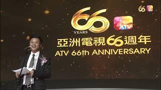 《2023 亞洲電視66週年台慶》 | ATV 66th Anniversary | ATV