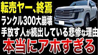 【悲報】ランクル300が中古車市場で大量発生！転売ヤー慌てて売却するアホすぎた理由…【総集編】ゆっくり解説