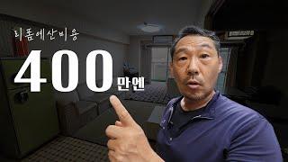 일본 42년 된 중고맨션 리폼하기! 예산은 400만엔! 코노하나구 하이마트 (1부)