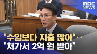 "수입보다 지출 많아"‥"처가서 2억 원 받아" (2025.06.25/뉴스25/MBC)