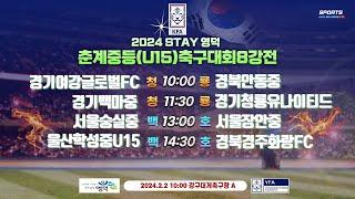 [2024STAY영덕춘계중등축구대회]  U15 청룡,백호그룹 8강전 2.2.10:00 강구대게A구장