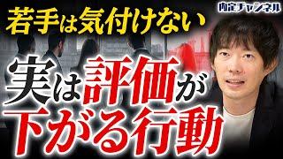 【サイレント減点】上司が「絶対に出世させたくない人」の行動がこちら