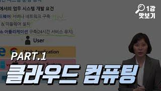 AWS 클라우드 자격과정 클라우드 컴퓨팅 기본개념 [KFO 강의 맛보기]