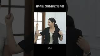 Shorts [진흥왕초대석] 퀴즈로 풀어보는 이해충돌 방지법! 1등? 절대 놓치지 않을거에요